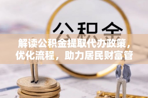 合水解读公积金提取代办政策，优化流程，助力居民财富管理