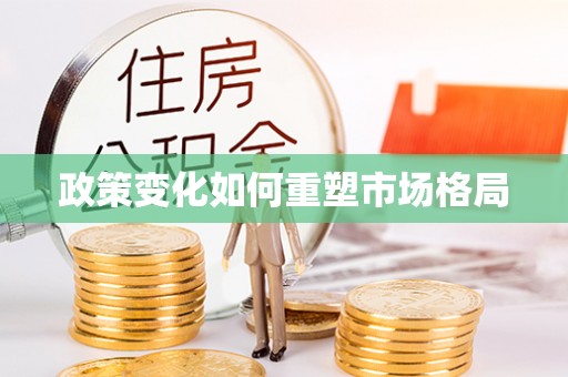 合水政策变化如何重塑市场格局