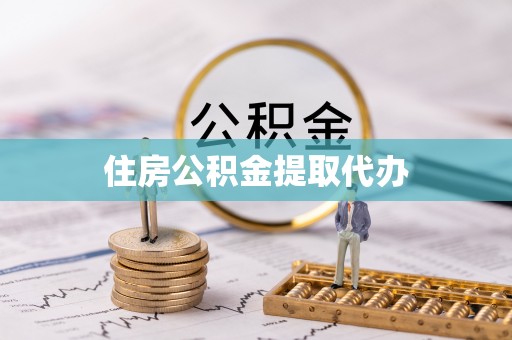 合水住房公积金提取代办