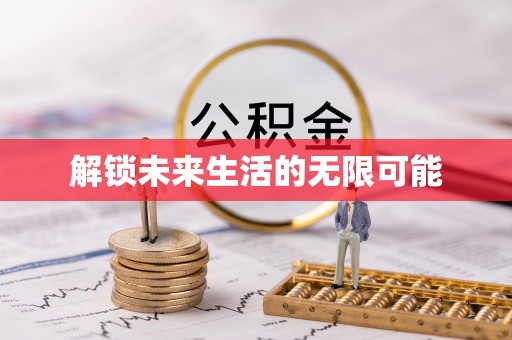 合水解锁未来生活的无限可能