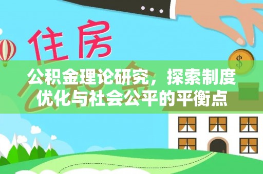 合水公积金理论研究，探索制度优化与社会公平的平衡点