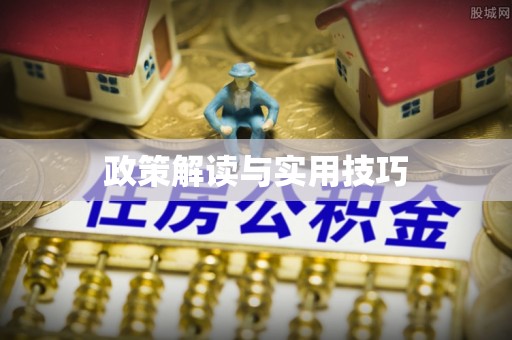 合水政策解读与实用技巧
