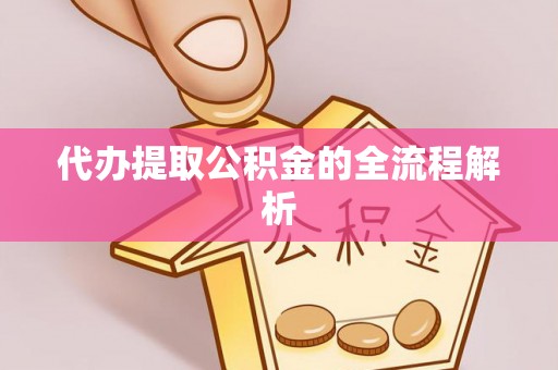 合水代办提取公积金的全流程解析