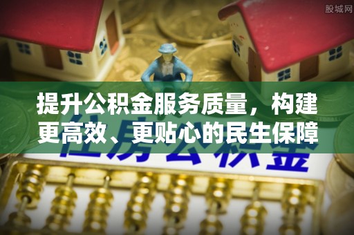 合水提升公积金服务质量，构建更高效、更贴心的民生保障体系