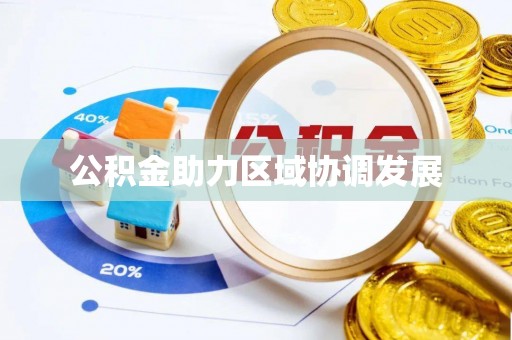 合水公积金助力区域协调发展