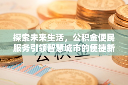 合水探索未来生活，公积金便民服务引领智慧城市的便捷新体验