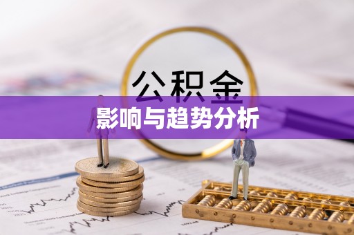 合水影响与趋势分析