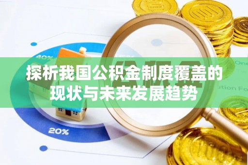 合水探析我国公积金制度覆盖的现状与未来发展趋势