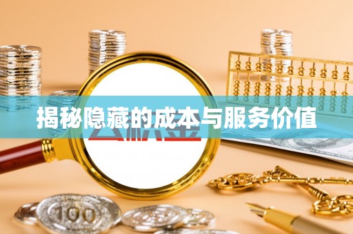 合水揭秘隐藏的成本与服务价值