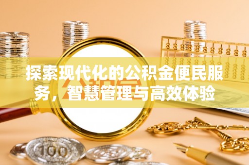 合水探索现代化的公积金便民服务，智慧管理与高效体验