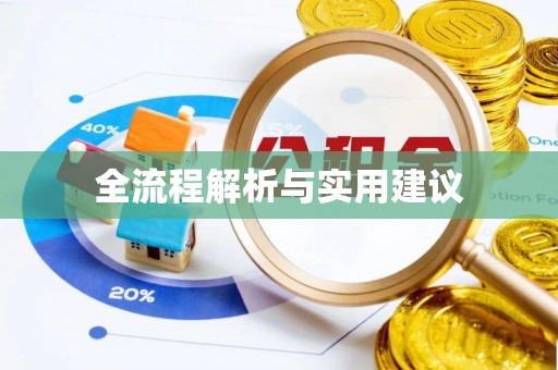 合水全流程解析与实用建议