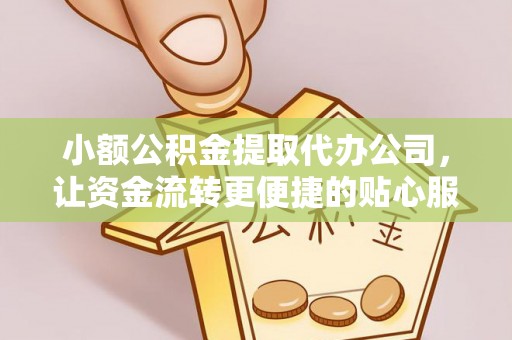 合水小额公积金提取代办公司，让资金流转更便捷的贴心服务