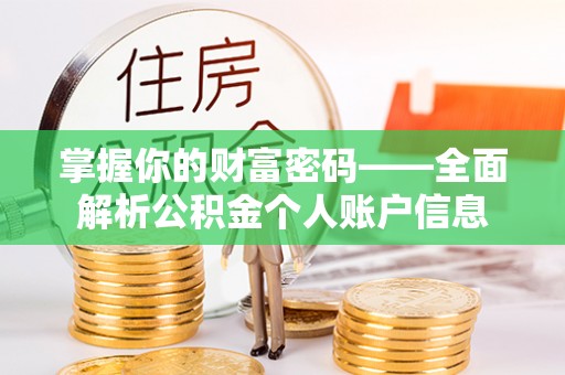 合水掌握你的财富密码——全面解析公积金个人账户信息