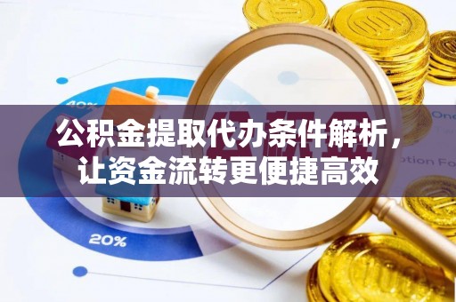 合水公积金提取代办条件解析，让资金流转更便捷高效