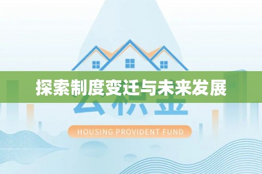 合水探索制度变迁与未来发展