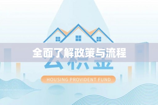 合水全面了解政策与流程