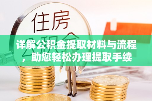 合水详解公积金提取材料与流程，助您轻松办理提取手续
