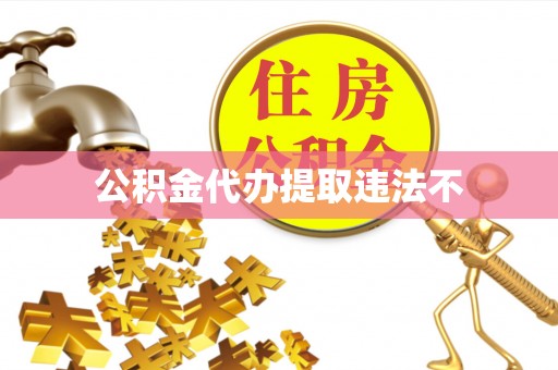 合水公积金代办提取违法不