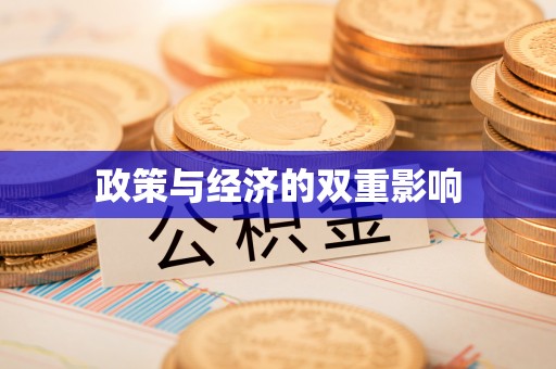 合水政策与经济的双重影响