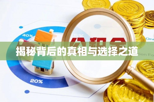 合水揭秘背后的真相与选择之道