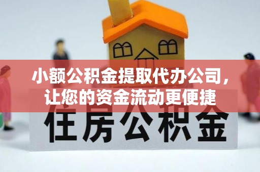 合水小额公积金提取代办公司，让您的资金流动更便捷