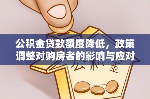 合水公积金贷款额度降低，政策调整对购房者的影响与应对策略