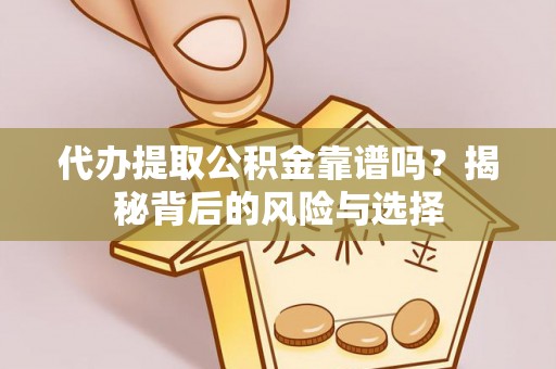 合水代办提取公积金靠谱吗？揭秘背后的风险与选择