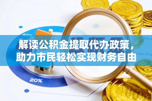 合水解读公积金提取代办政策，助力市民轻松实现财务自由