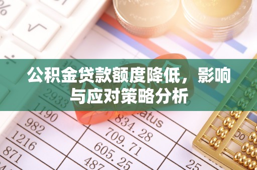 合水公积金贷款额度降低，影响与应对策略分析