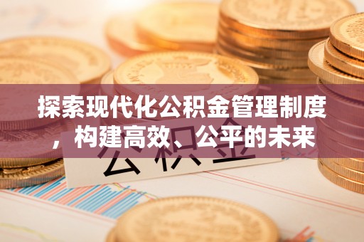 合水探索现代化公积金管理制度，构建高效、公平的未来