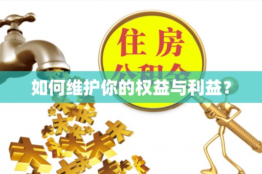 合水如何维护你的权益与利益？