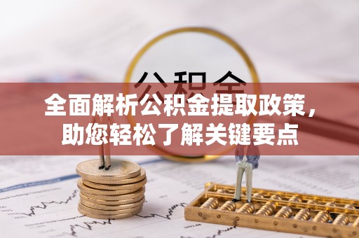 合水全面解析公积金提取政策，助您轻松了解关键要点