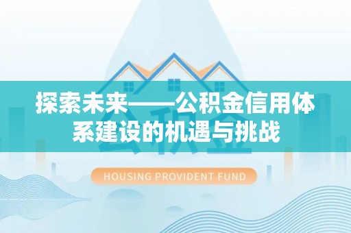 合水探索未来——公积金信用体系建设的机遇与挑战