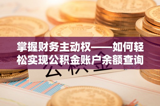 合水掌握财务主动权——如何轻松实现公积金账户余额查询