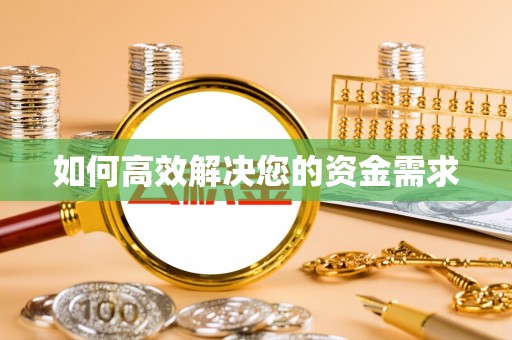 合水如何高效解决您的资金需求