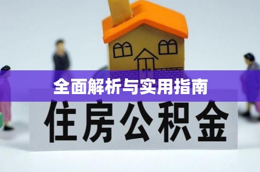 合水全面解析与实用指南