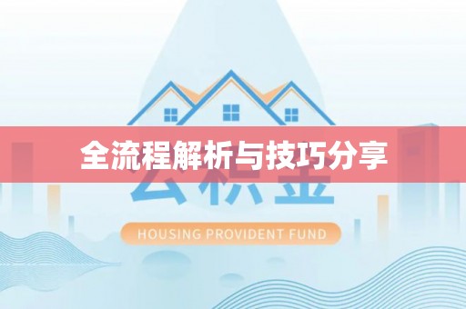 合水全流程解析与技巧分享